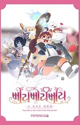 베리베리베리 ~ 그 포션은 위험해~