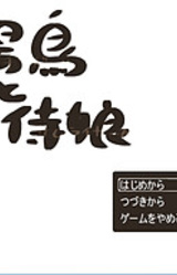 Hakabatori to Samurai Musume