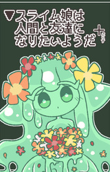 ▼Slime Musume wa Ningen to Tomodachi ni Naritai Youda