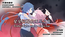 星星闪烁的无尽之夜
