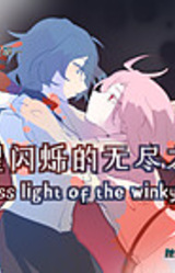 星星闪烁的无尽之夜