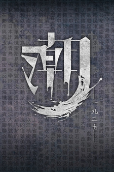 潮—1927—
