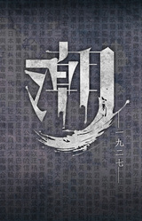 潮—1927—