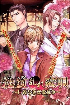 Gokudou Midare Koi Uta ~Jingi Naki Ren'ai Kousou~