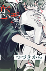 Kare no Ren'ai wa Chiryou Dekinai