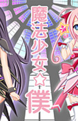Mahou Shoujo ☆ Boku
