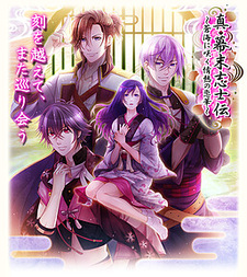 Shin◆Bakumatsu-shishiden ~Soukai ni Saku Jounetsu no Renge~