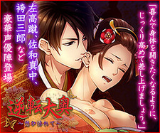 Gyakuten Oooku ~Omohi Midarete~