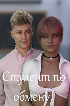 Студент по обмену