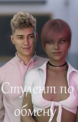 Студент по обмену