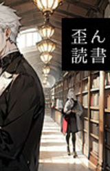 Yuganda Sekai de Dokusho demo