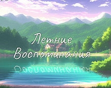 Летние Воспоминания