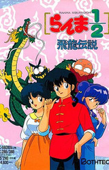 Ranma 1/2 - Hiryuu Densetsu