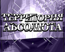 Территория Абсолюта