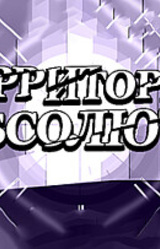 Территория Абсолюта