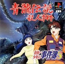 Kindaichi Shounen no Jikenbo 3: Seiryuu Densetsu Satsujin Jiken