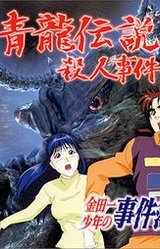 Kindaichi Shounen no Jikenbo 3: Seiryuu Densetsu Satsujin Jiken