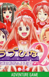 Love Hina 2 ~Kotoba wa Konayuki no You ni~