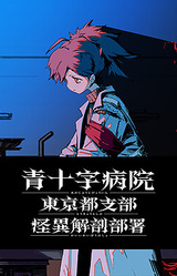 Aojuji Hospital: Tokyo Eidolic Anatomy Division