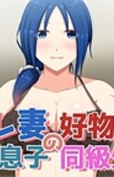 Sarezuma no Koubutsu wa Musuko no Doukyuusei