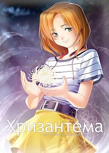 Хризантема