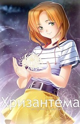 Хризантема