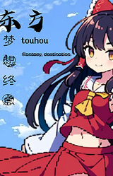 东方梦想终点~Touhou Fantasy destination