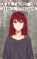 Когда гаснет свет