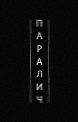 Паралич