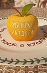 Яблоко Раздора