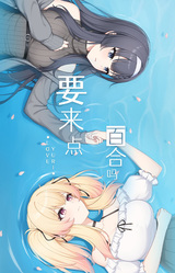 Yao Lai Dian Baihe Ma - Love Yuri