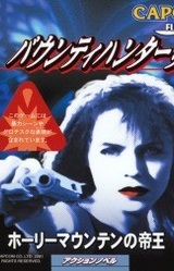 Bounty Hunter Sara: Holly Mountain no Teiou