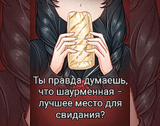 Ты правда думаешь, что шаурменная − лучшее место для свидания?