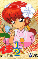 Ranma 1/2 - Toraware no Hanayome