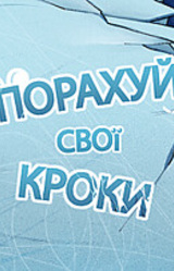 Порахуй свої кроки