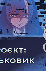 Проєкт:Ляльковик