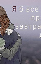 Я б все одно прожив завтрашній день.