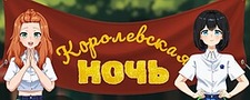 Королевская ночь