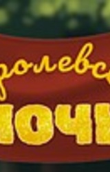 Королевская ночь