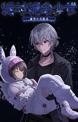 Zettaizetsumei Shoujo Kokuu no Houteishiki