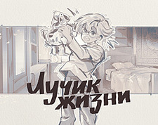 Лучик жизни