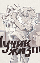 Лучик жизни