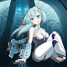 Kuroki Kiri no Sekai o Kimi to