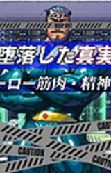 Daraku Shita Shinjitsu