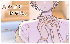 Torikago to Hinadori.