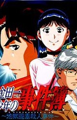 Kindaichi Shounen no Jikenbo: Jigoku Yuuen Satsujin Jiken