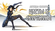 Легенды Саввары: Цветы и Скорпионы