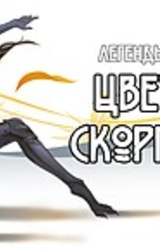 Легенды Саввары: Цветы и Скорпионы