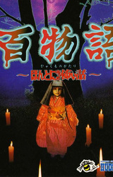 Hyaku Monogatari ~Honto ni Atta Kowai Hanashi~