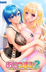 Ane Tsumami 2 ~Ecchi na Onee-san Hitozuma ni Tappuri Amaeru Mecha Shiko Love Life~